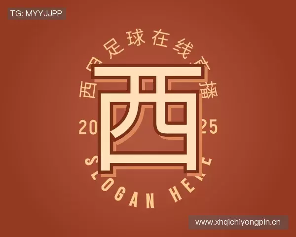 关于西甲足球在线直播